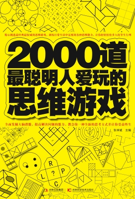 2000道最聪明人爱玩的