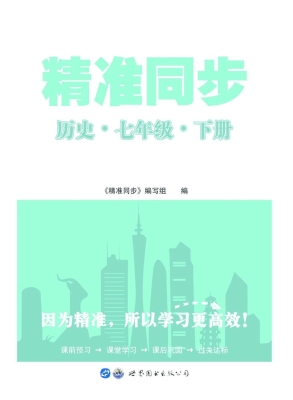 精准同步——历史 七