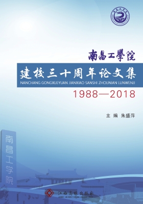 南昌工学院建校三十周
