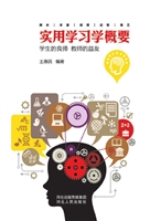 实用学习学概要