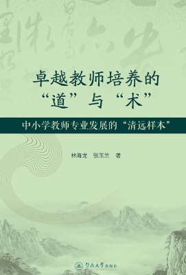 卓越教师培养的“道”