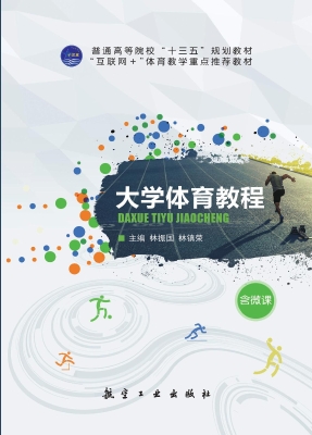 大学体育教程