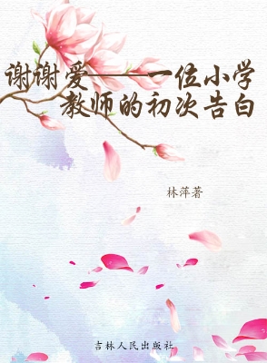 谢谢爱——一位小学教
