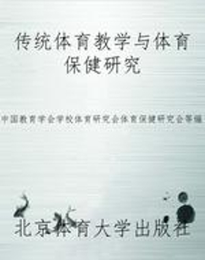 传统体育教学与体育保