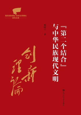 “第二个结合”与中华