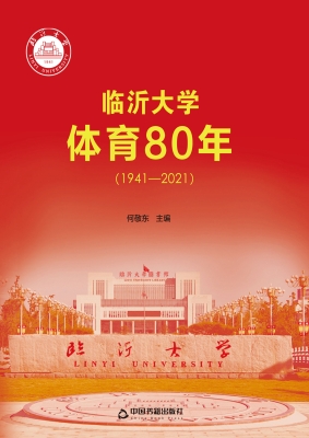 临沂大学体育80年（1941