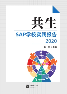 共生——SAP学校实践