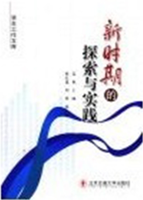 新时期的探索与实践