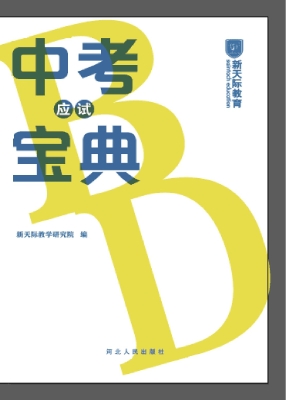 中考应试宝典