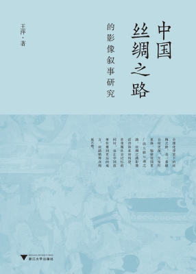 中国丝绸之路的影像叙