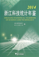 2014浙江科技统计年鉴