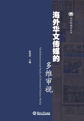 海外华文传媒的多维审
