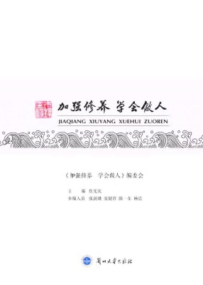 加强修养 学会做人