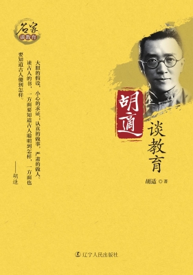 胡适谈教育