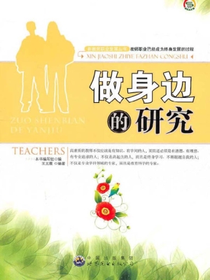 做身边的研究