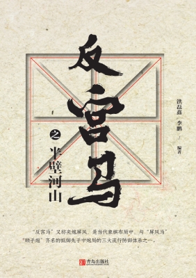 反宫马之半壁河山