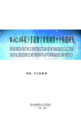 Web2.0环境下非遗数字