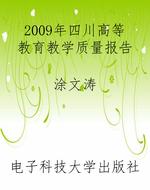 2009年四川高等教育教