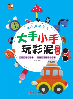 大手小手玩彩泥——绿