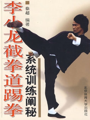 李小龙截拳道踢拳