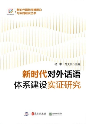 新时代对外话语体系建
