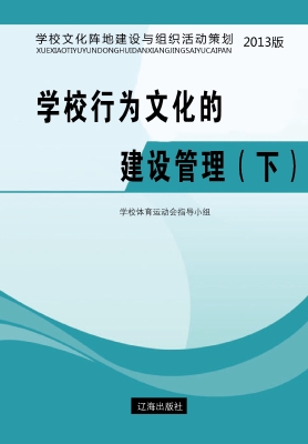 学校行为文化的建设管