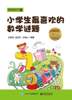 小学生最喜欢的数学谜