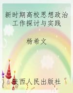 新时期高校思想政治工
