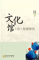 文化馆（站）发展探究