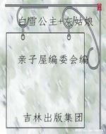 白雪公主+灰姑娘