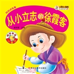 从小立志的徐霞客