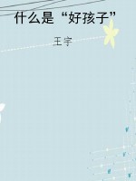 什么是“好孩子”