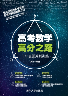 高考数学高分之路——