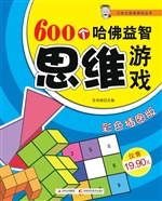 600个哈佛益智思维游