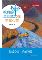 教育的全部意义在丰富