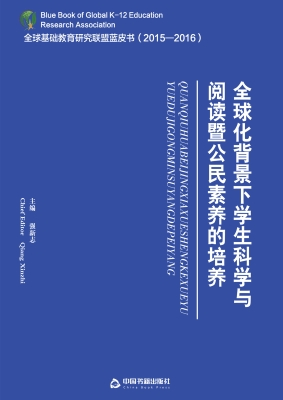 全球化背景下学生科学