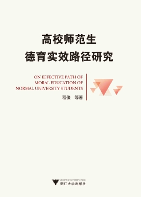 高校师范生德育实效路