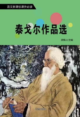泰戈尔作品选