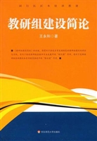 教研组建设简论
