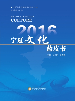 2016宁夏文化蓝皮书