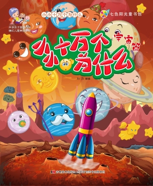 小小十万个为什么——