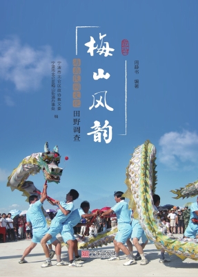 梅山风韵：海岛民间文化
