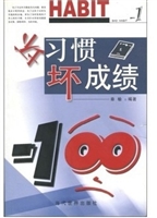 坏习惯坏成绩