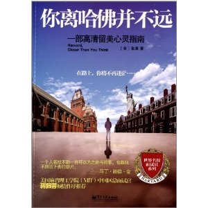 你离哈佛并不远