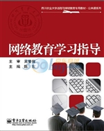网络教育学习指导