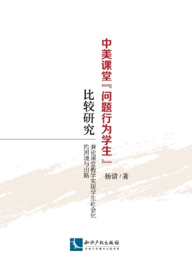 中美课堂“问题行为学