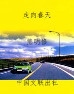 走向春天