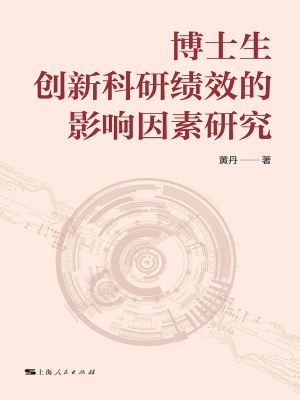 博士生创新科研绩效的