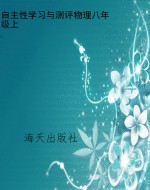 自主性学习与测评物理