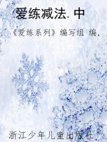 爱练减法.中